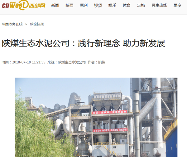 西部网 | 陕煤生态水泥公司：践行新理念 助力新发展